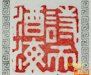 52.篆刻印章